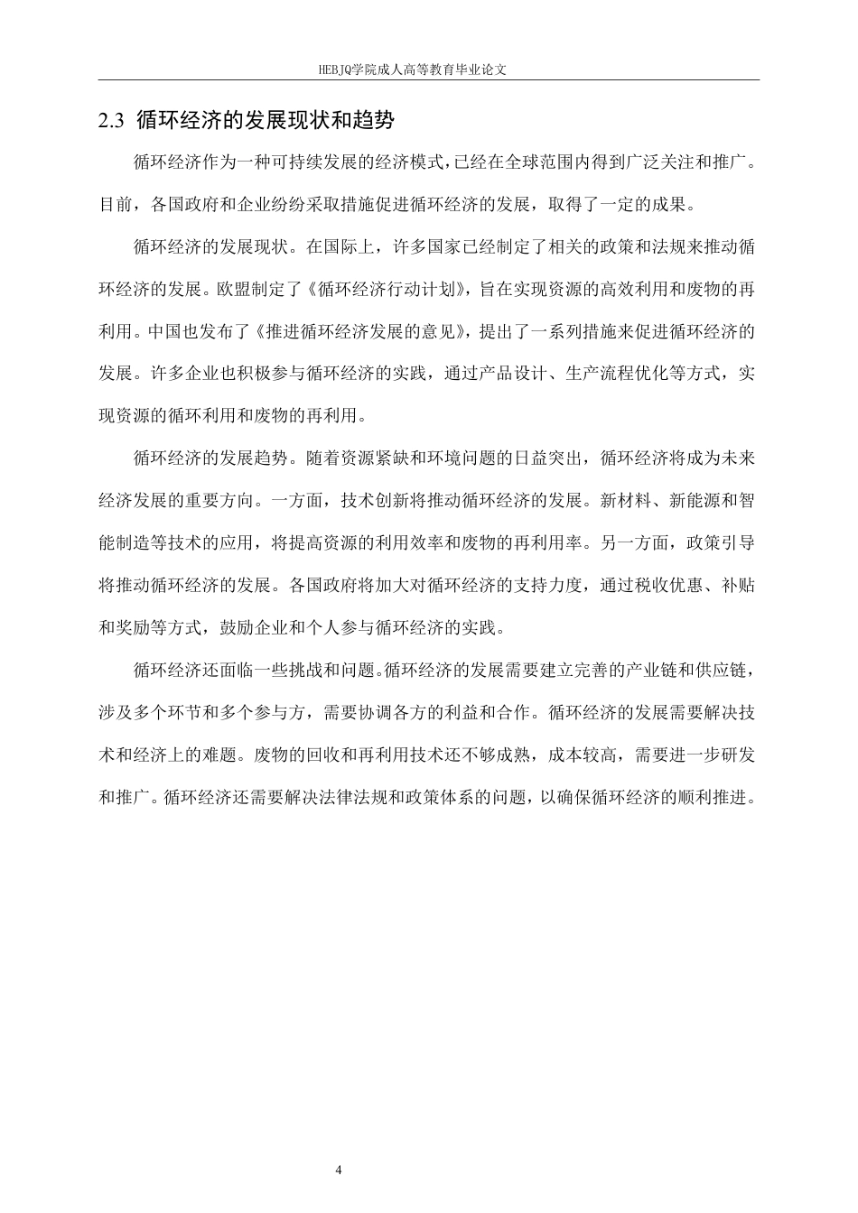 25年CH会计学 促进循环经济发展的税收政策研究-约13605字符.pdf_第7页