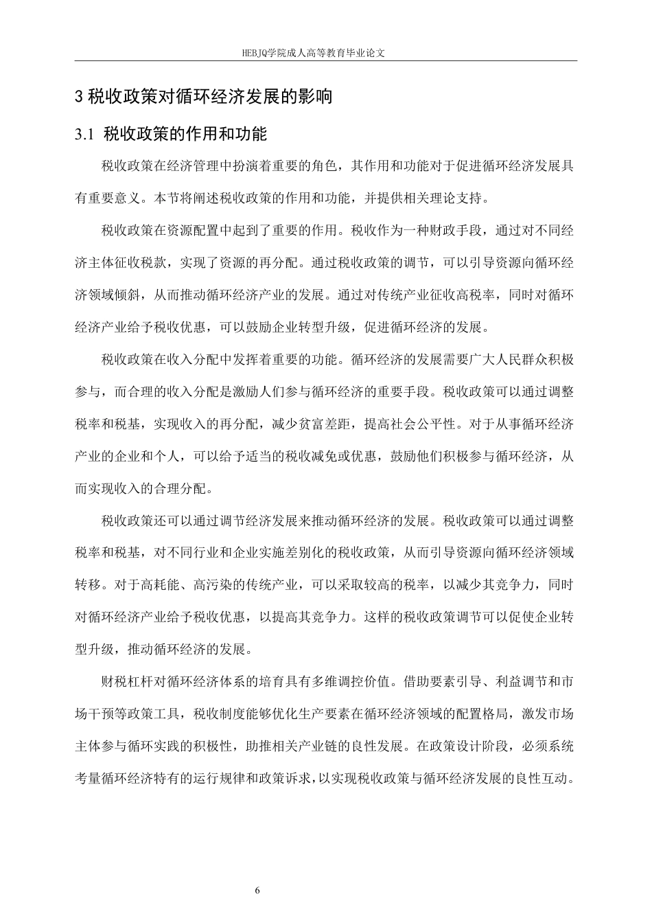 25年CH会计学 促进循环经济发展的税收政策研究-约13605字符.pdf_第9页