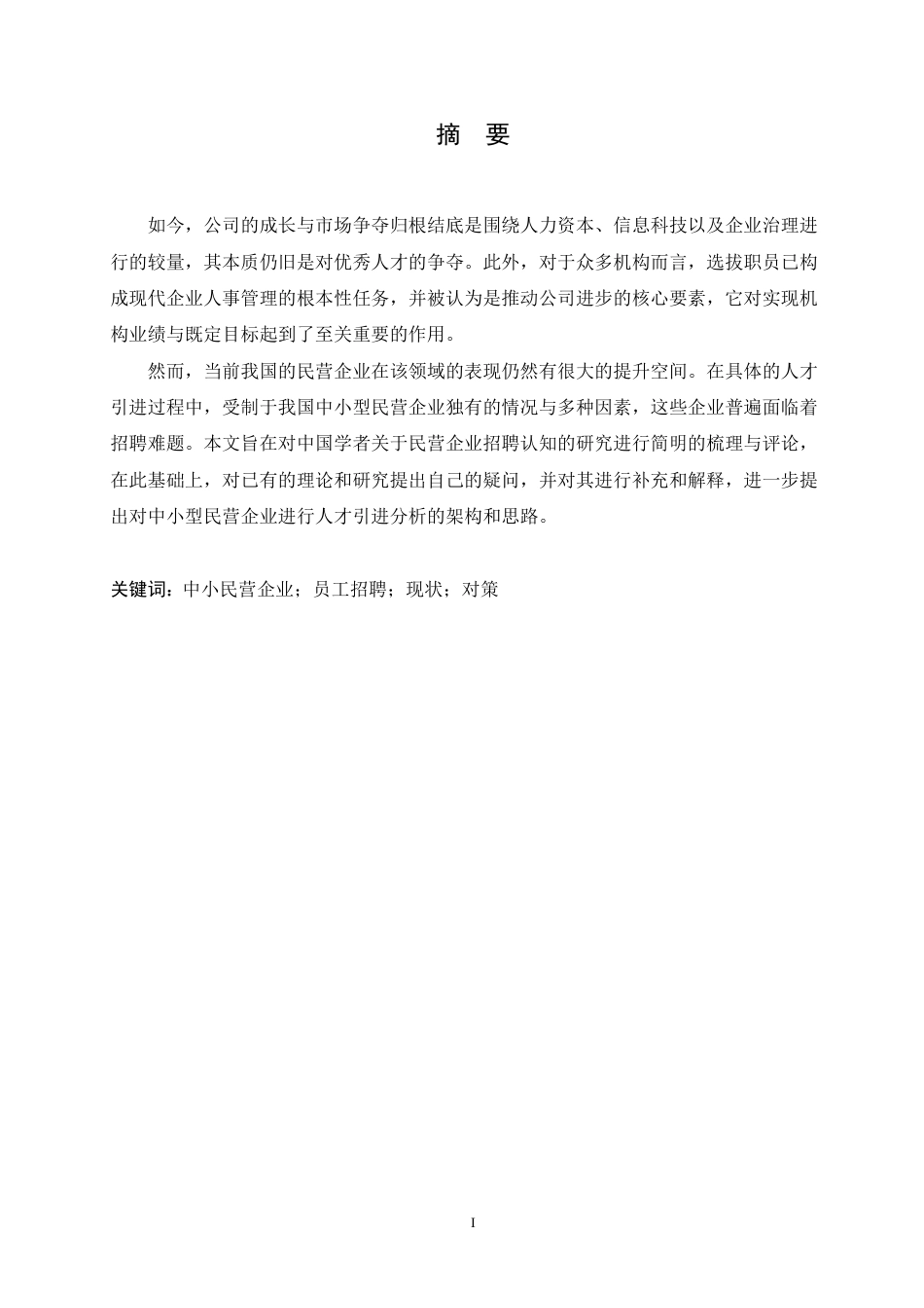25年CH人力资源管理-黑龙江省中小民营企业员工招聘的现状及对策研究-约10874字符.pdf_第1页