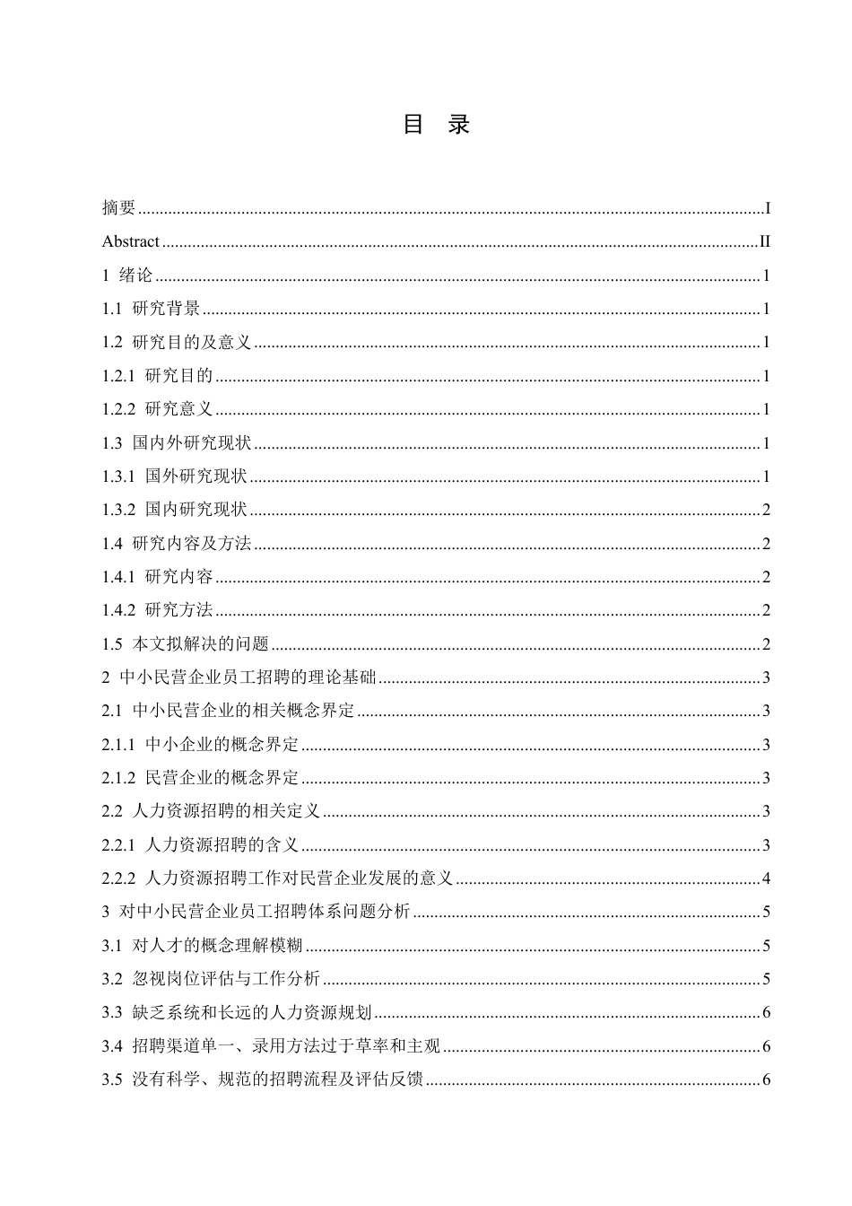 25年CH人力资源管理-黑龙江省中小民营企业员工招聘的现状及对策研究-约10874字符.pdf_第3页