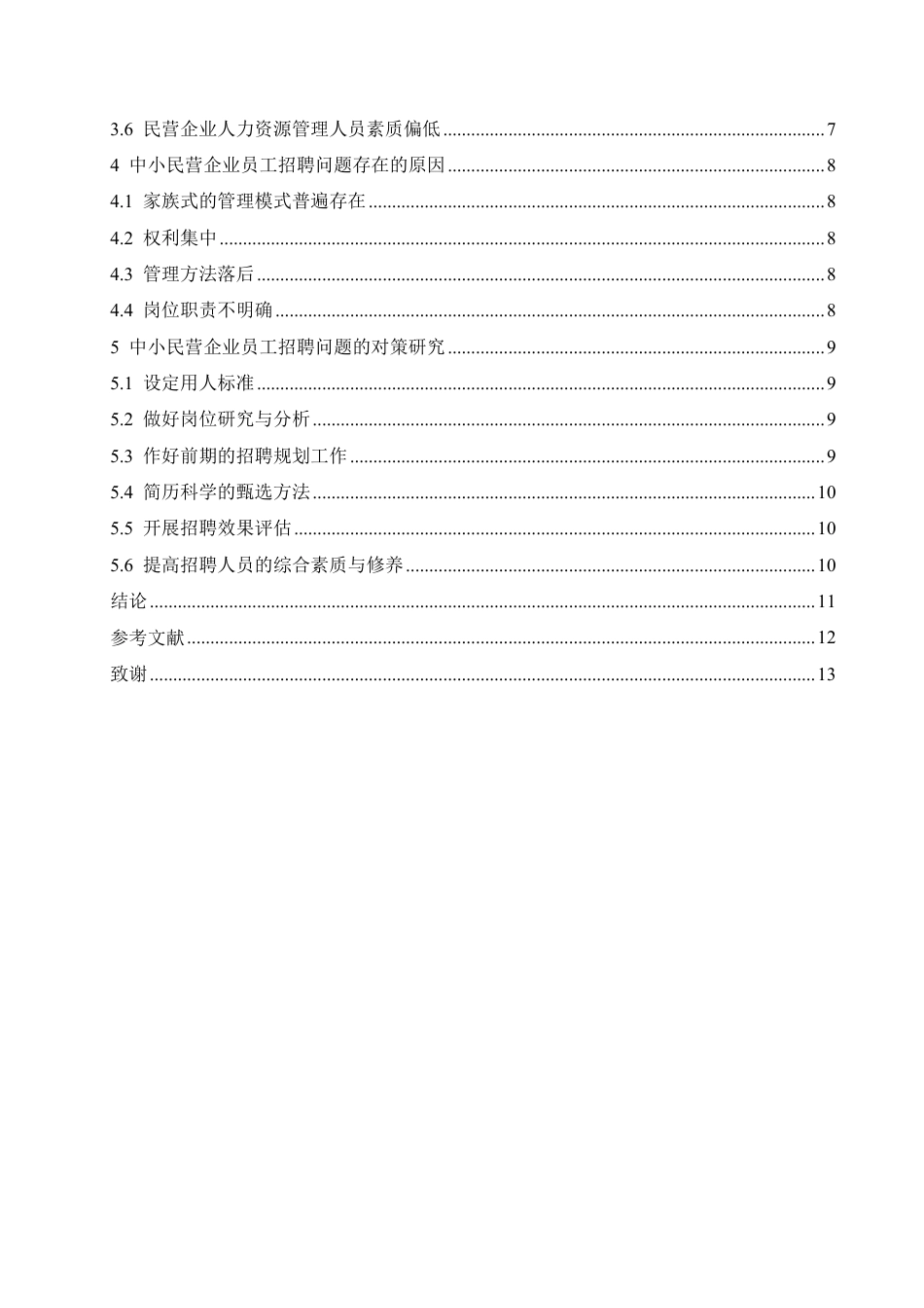 25年CH人力资源管理-黑龙江省中小民营企业员工招聘的现状及对策研究-约10874字符.pdf_第4页