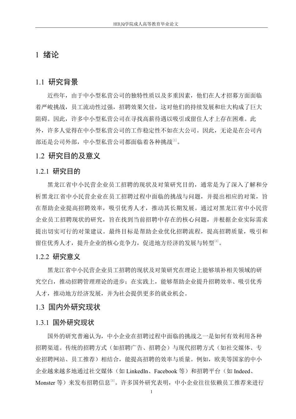 25年CH人力资源管理-黑龙江省中小民营企业员工招聘的现状及对策研究-约10874字符.pdf_第5页