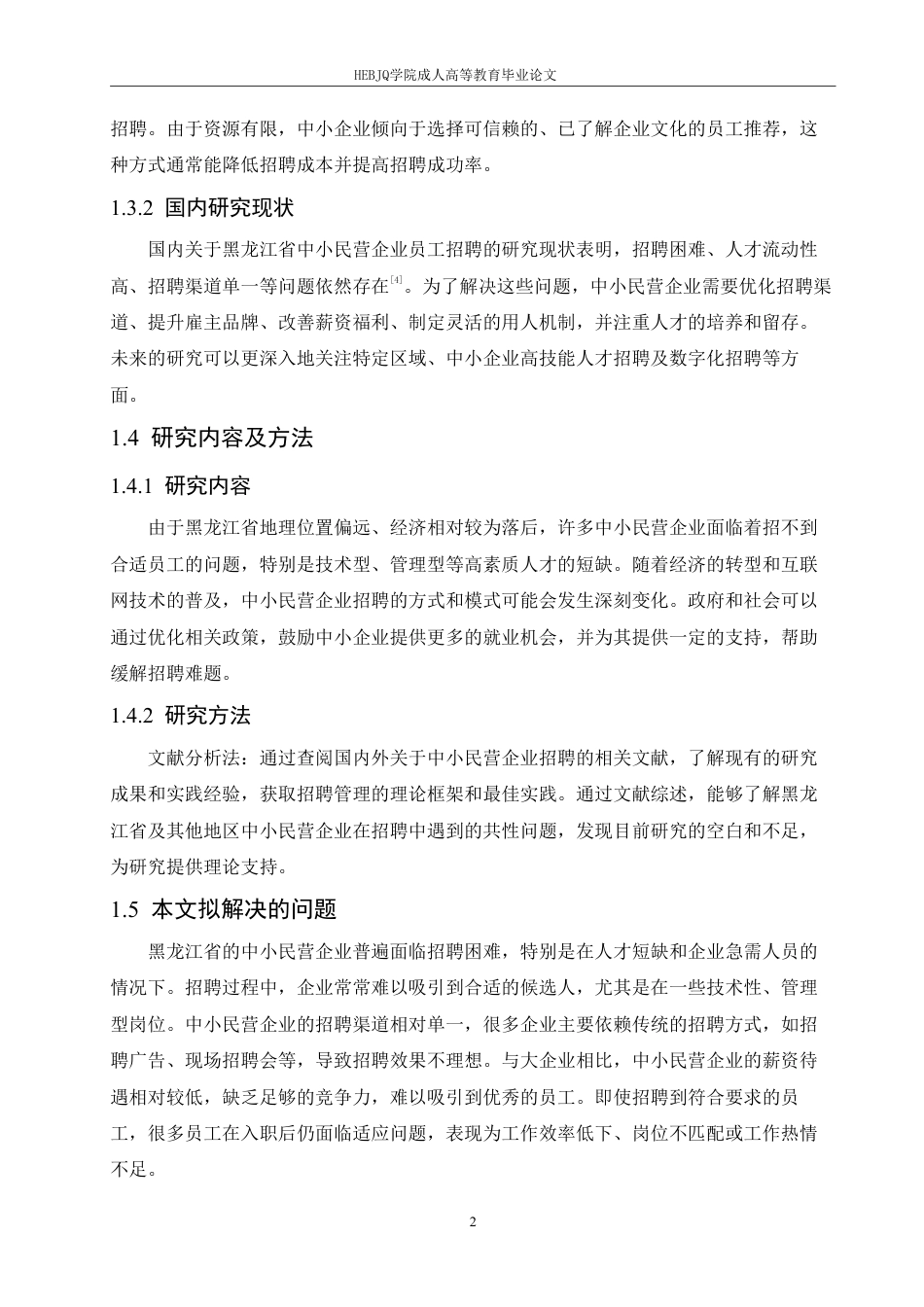 25年CH人力资源管理-黑龙江省中小民营企业员工招聘的现状及对策研究-约10874字符.pdf_第6页