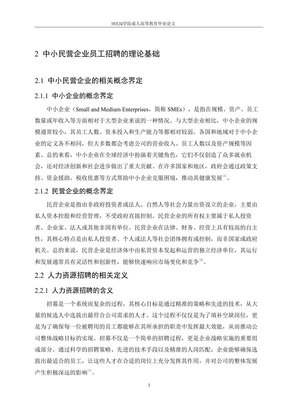 25年CH人力资源管理-黑龙江省中小民营企业员工招聘的现状及对策研究-约10874字符.pdf_第7页