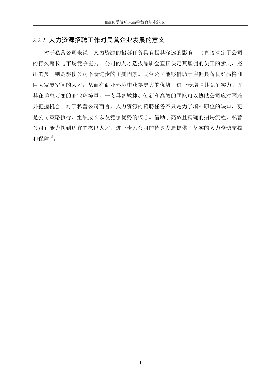 25年CH人力资源管理-黑龙江省中小民营企业员工招聘的现状及对策研究-约10874字符.pdf_第8页