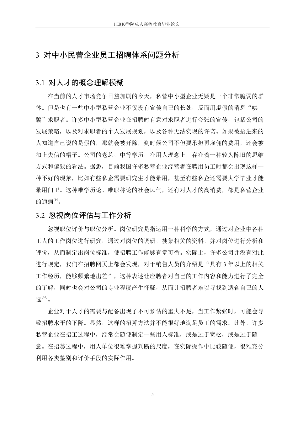 25年CH人力资源管理-黑龙江省中小民营企业员工招聘的现状及对策研究-约10874字符.pdf_第9页