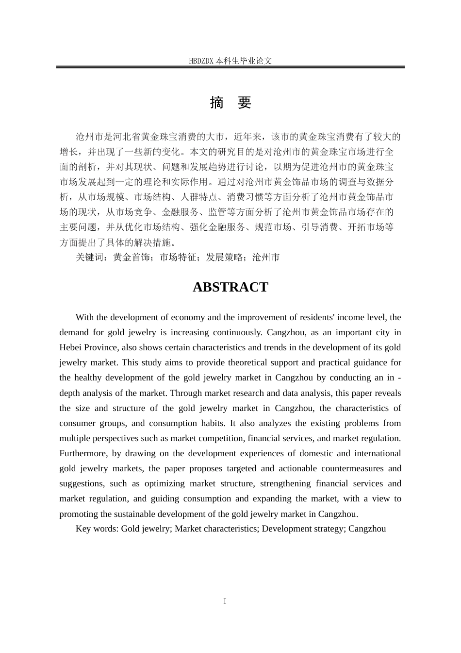 25年CH宝石及材料工艺学-沧州黄金首饰市场特征及发展策略研究-约15773字符终版.docx_第3页