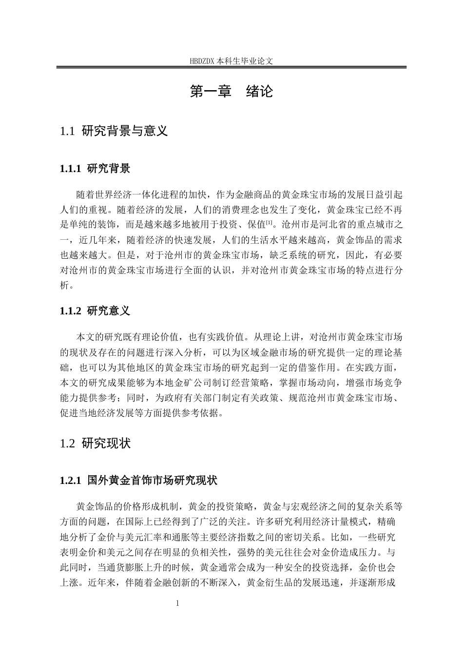 25年CH宝石及材料工艺学-沧州黄金首饰市场特征及发展策略研究-约15773字符终版.docx_第6页