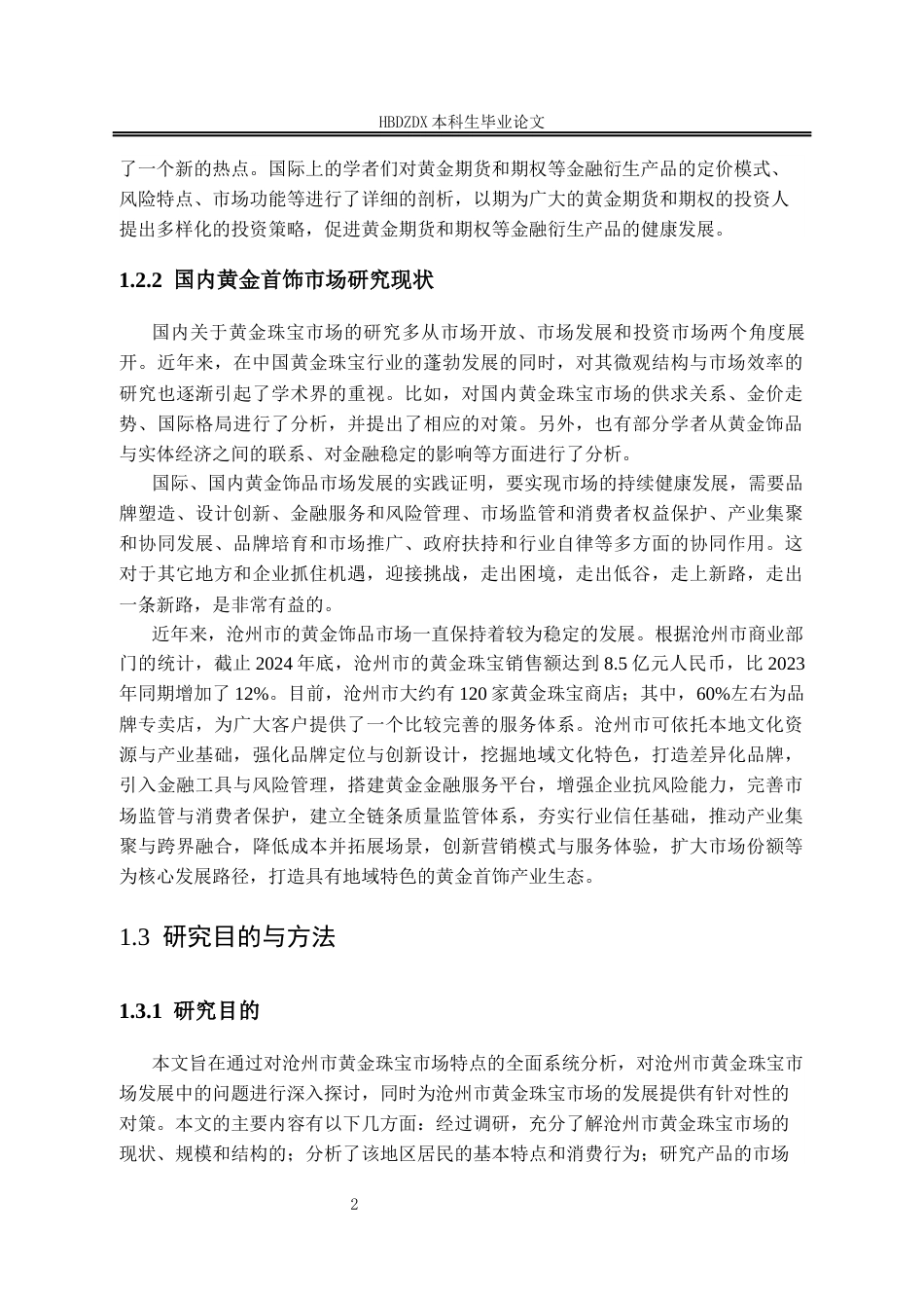 25年CH宝石及材料工艺学-沧州黄金首饰市场特征及发展策略研究-约15773字符终版.docx_第7页