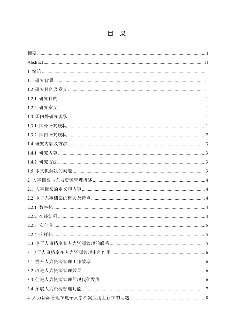 25年CH人力资源管理-新形势下电子人事档案在人力资源管理中的作用-约12916字符.pdf_第3页