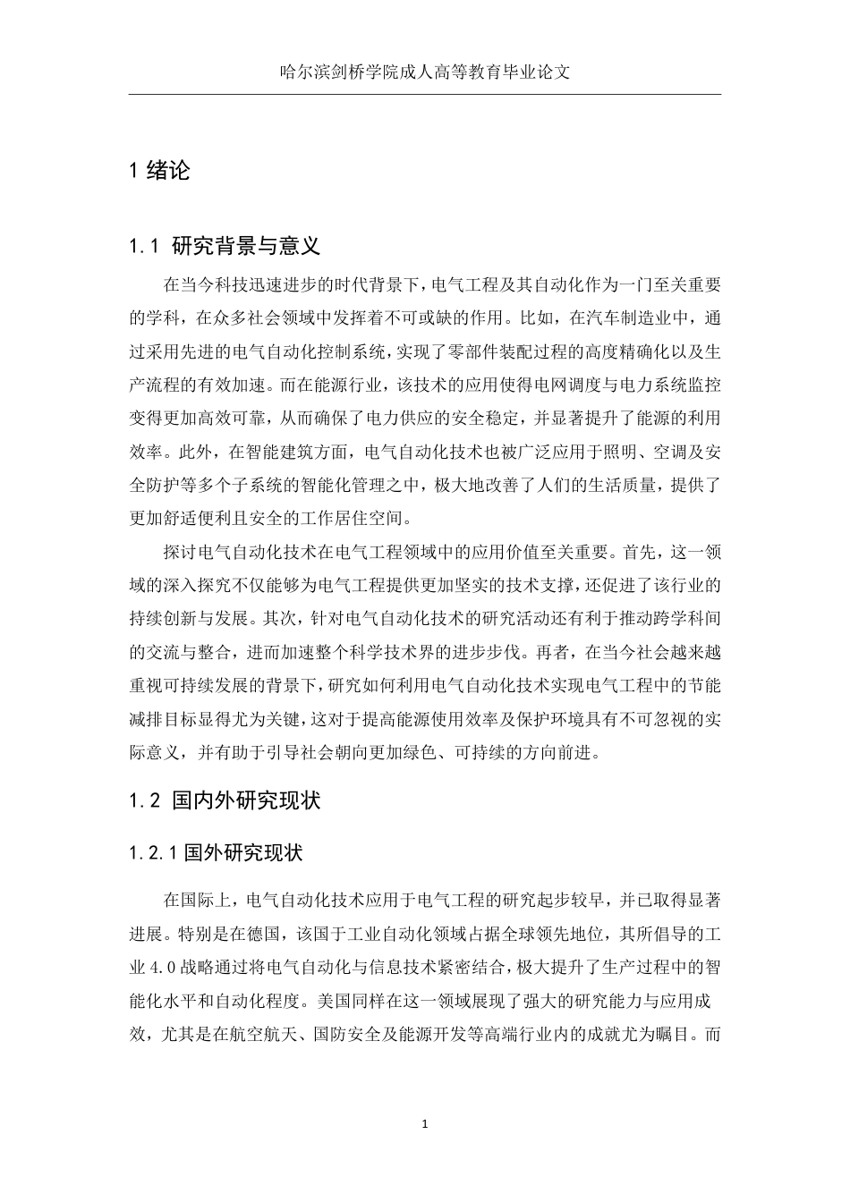 25年CH  行距电气自动化技术在电气工程中的创新应-成教.pdf_第7页