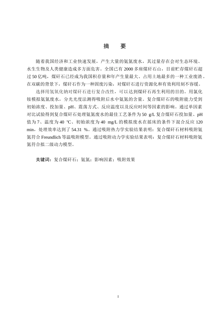 25年CH环境工程-复合煤矸石的制备及其氨氮吸附性能的研究终版-约12944字符.docx_第1页