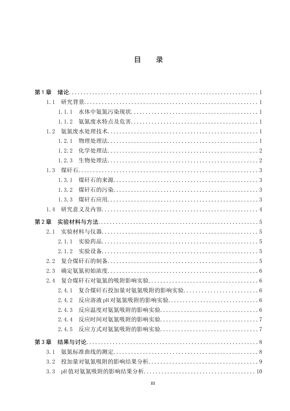 25年CH环境工程-复合煤矸石的制备及其氨氮吸附性能的研究终版-约12944字符.docx_第3页
