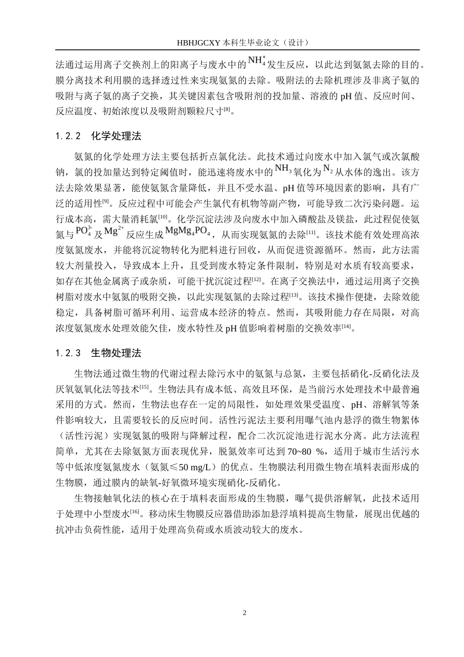 25年CH环境工程-复合煤矸石的制备及其氨氮吸附性能的研究终版-约12944字符.docx_第6页
