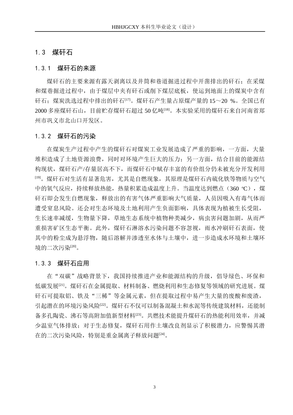 25年CH环境工程-复合煤矸石的制备及其氨氮吸附性能的研究终版-约12944字符.docx_第7页