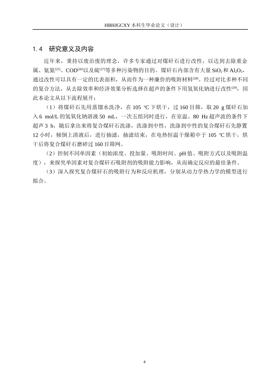 25年CH环境工程-复合煤矸石的制备及其氨氮吸附性能的研究终版-约12944字符.docx_第8页