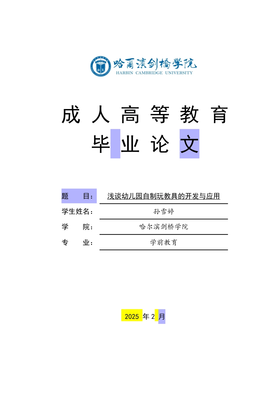 25年CH  浅谈幼儿园自制玩教具的开发与应用-成教.pdf_第1页