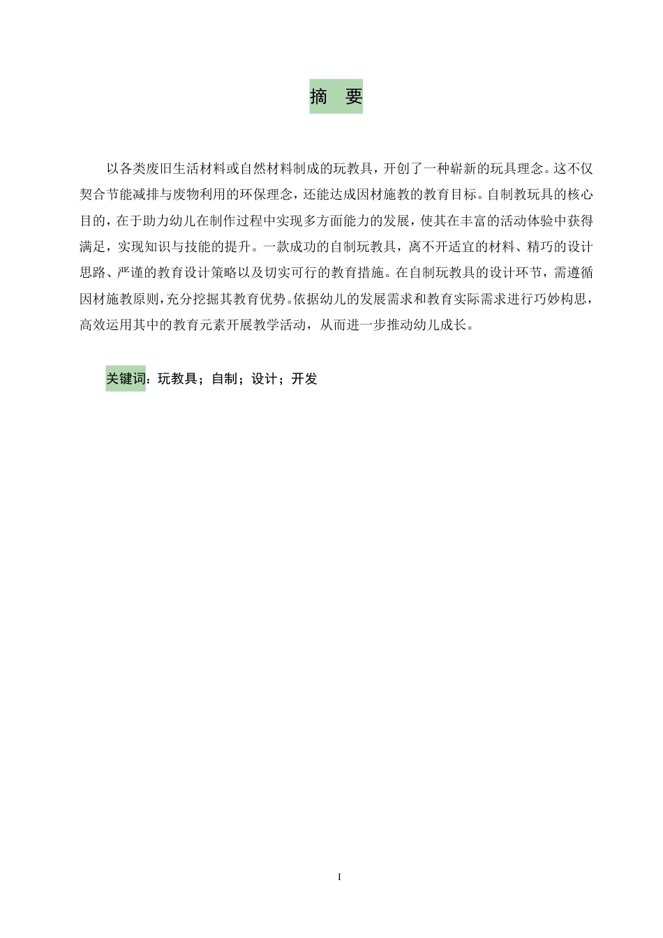 25年CH  浅谈幼儿园自制玩教具的开发与应用-成教.pdf_第3页