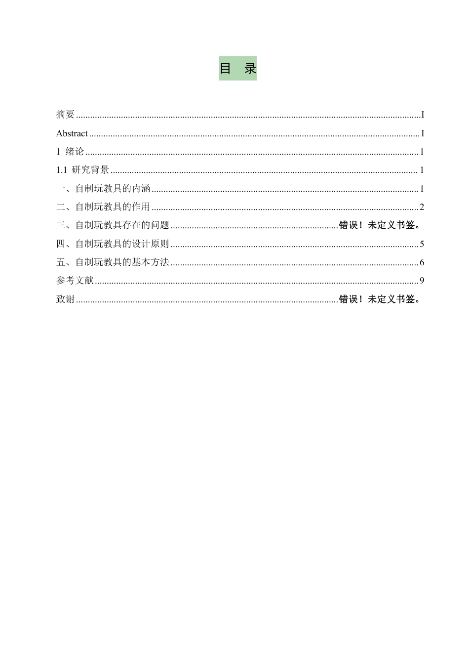 25年CH  浅谈幼儿园自制玩教具的开发与应用-成教.pdf_第5页