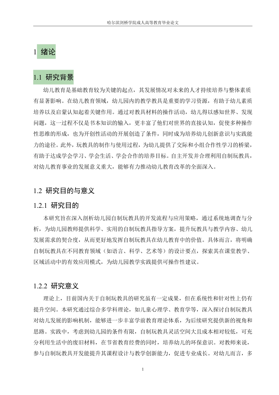 25年CH  浅谈幼儿园自制玩教具的开发与应用-成教.pdf_第6页