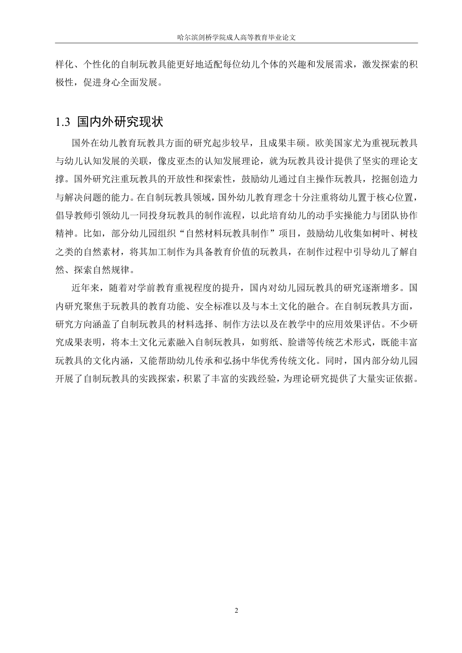 25年CH  浅谈幼儿园自制玩教具的开发与应用-成教.pdf_第7页