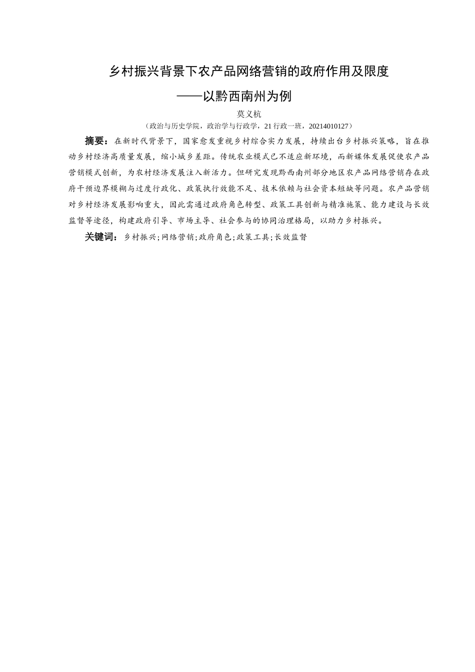 25年CH政治学与行政学 乡村振兴背景下农产品网络营销的政府作用及限度—以黔西南州为例关键词：乡村振兴;网络营销;政府角色;政策工具;长效监督(终)-约19606字符.docx_第1页