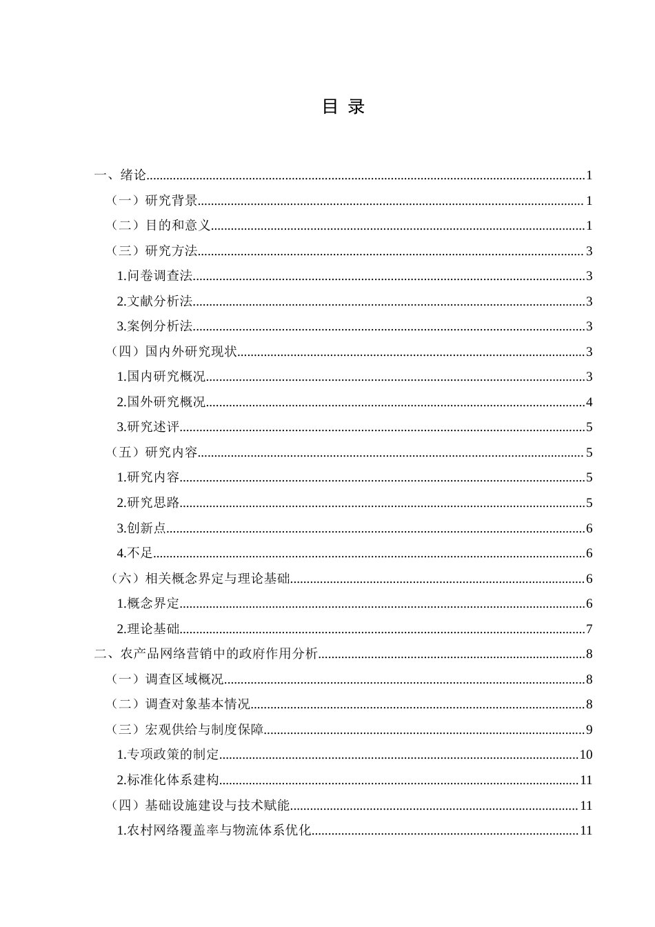 25年CH政治学与行政学 乡村振兴背景下农产品网络营销的政府作用及限度—以黔西南州为例关键词：乡村振兴;网络营销;政府角色;政策工具;长效监督(终)-约19606字符.docx_第3页