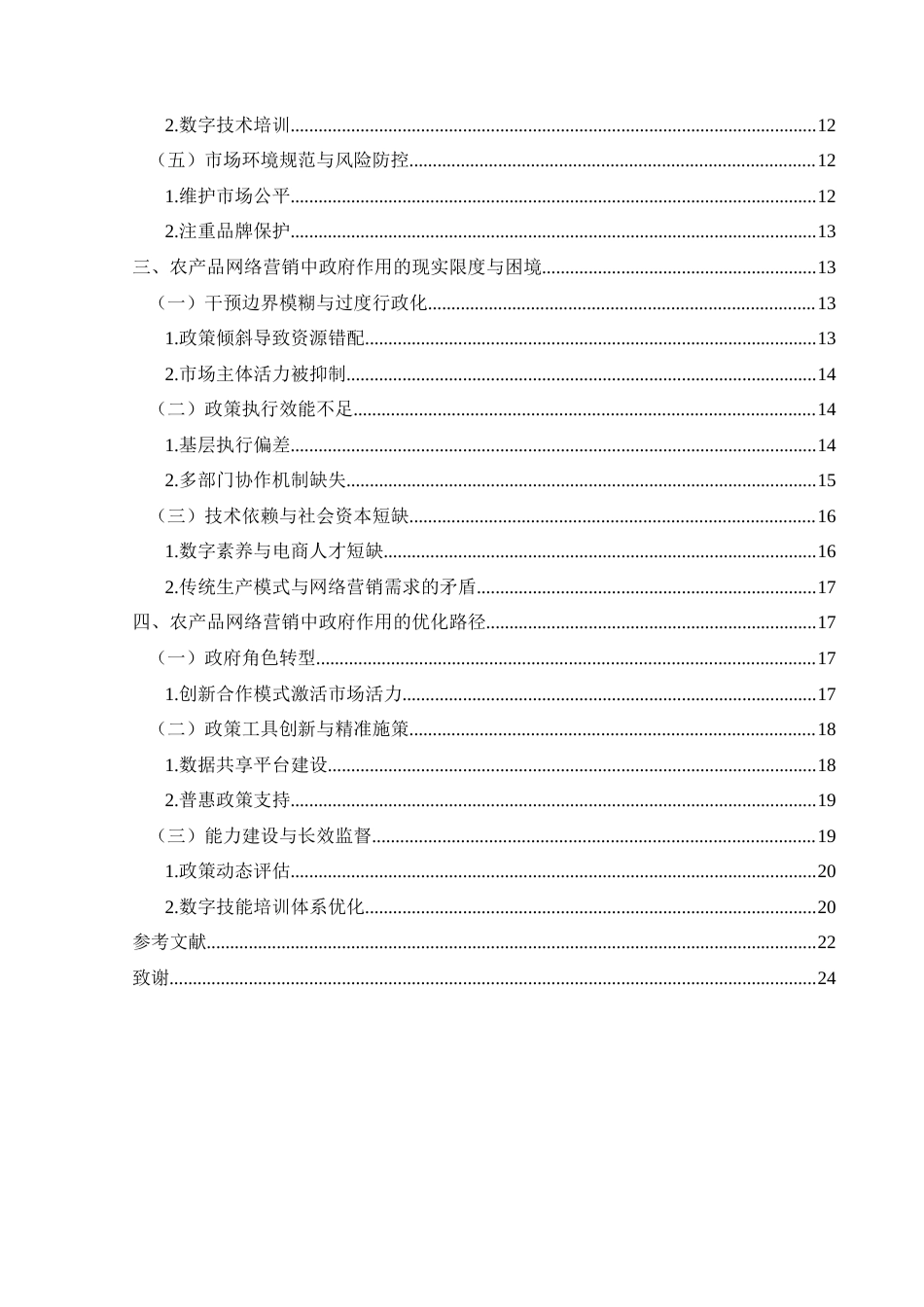 25年CH政治学与行政学 乡村振兴背景下农产品网络营销的政府作用及限度—以黔西南州为例关键词：乡村振兴;网络营销;政府角色;政策工具;长效监督(终)-约19606字符.docx_第4页
