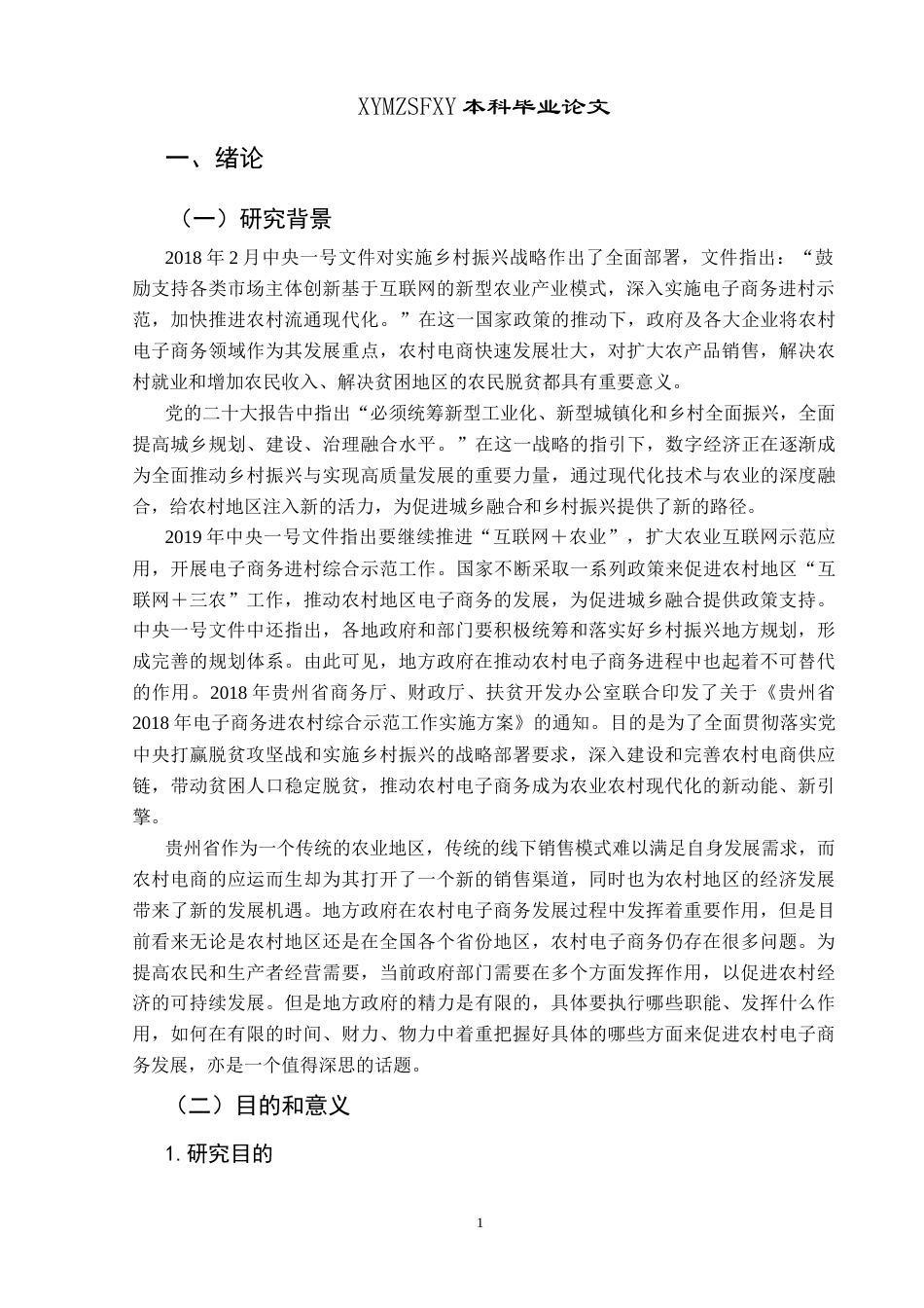 25年CH政治学与行政学 乡村振兴背景下农产品网络营销的政府作用及限度—以黔西南州为例关键词：乡村振兴;网络营销;政府角色;政策工具;长效监督(终)-约19606字符.docx_第5页