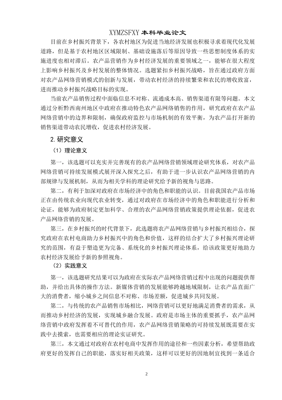 25年CH政治学与行政学 乡村振兴背景下农产品网络营销的政府作用及限度—以黔西南州为例关键词：乡村振兴;网络营销;政府角色;政策工具;长效监督(终)-约19606字符.docx_第6页