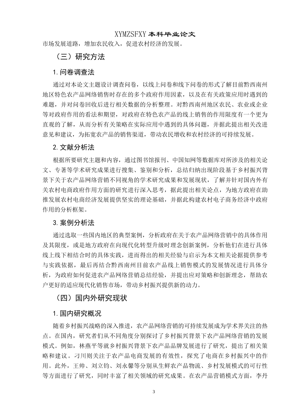 25年CH政治学与行政学 乡村振兴背景下农产品网络营销的政府作用及限度—以黔西南州为例关键词：乡村振兴;网络营销;政府角色;政策工具;长效监督(终)-约19606字符.docx_第7页