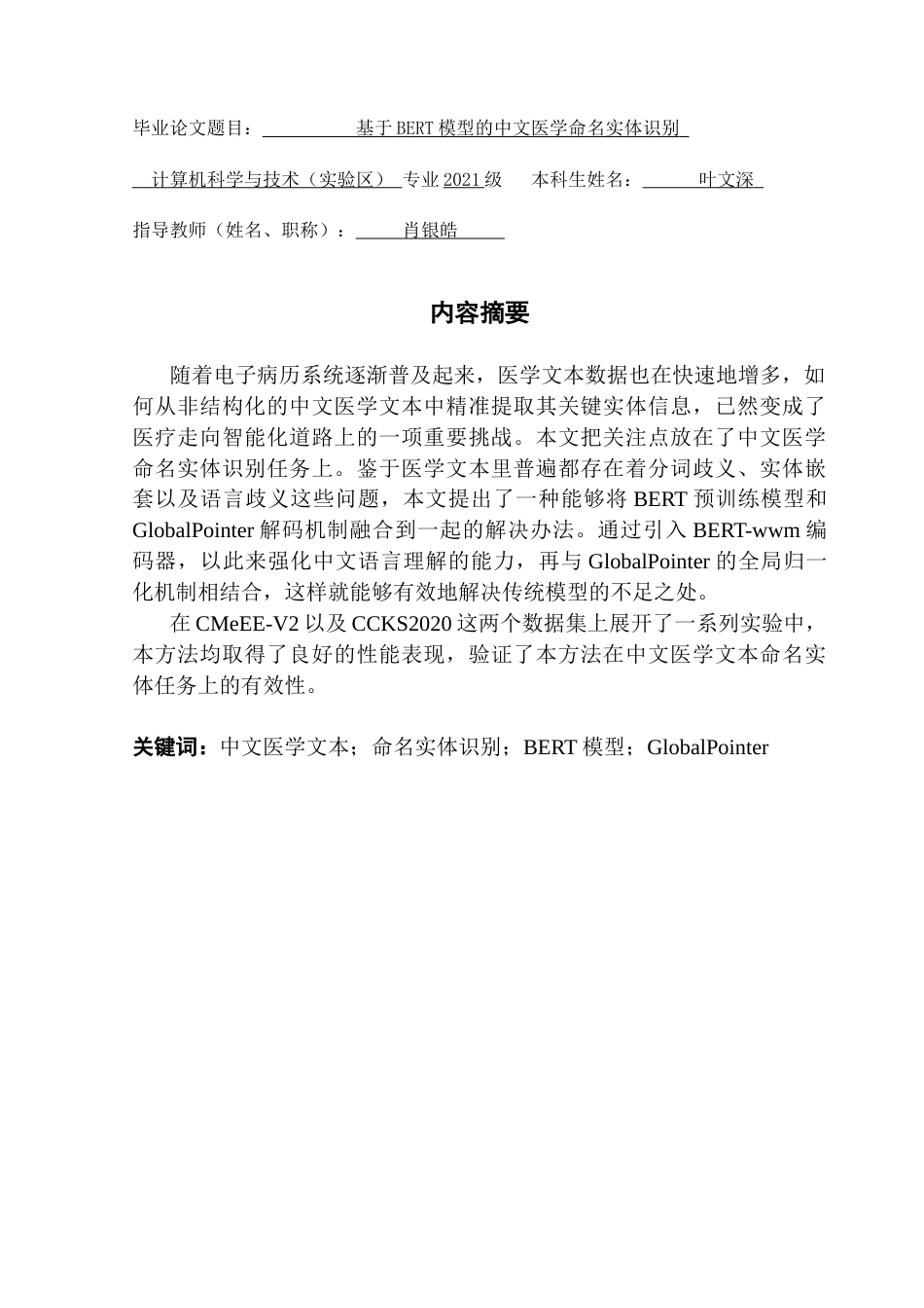 25年CH计算机科学 中文医学文本；命名实体识别；BERT模型；GlobalPointer终稿-约20858字符.docx_第2页