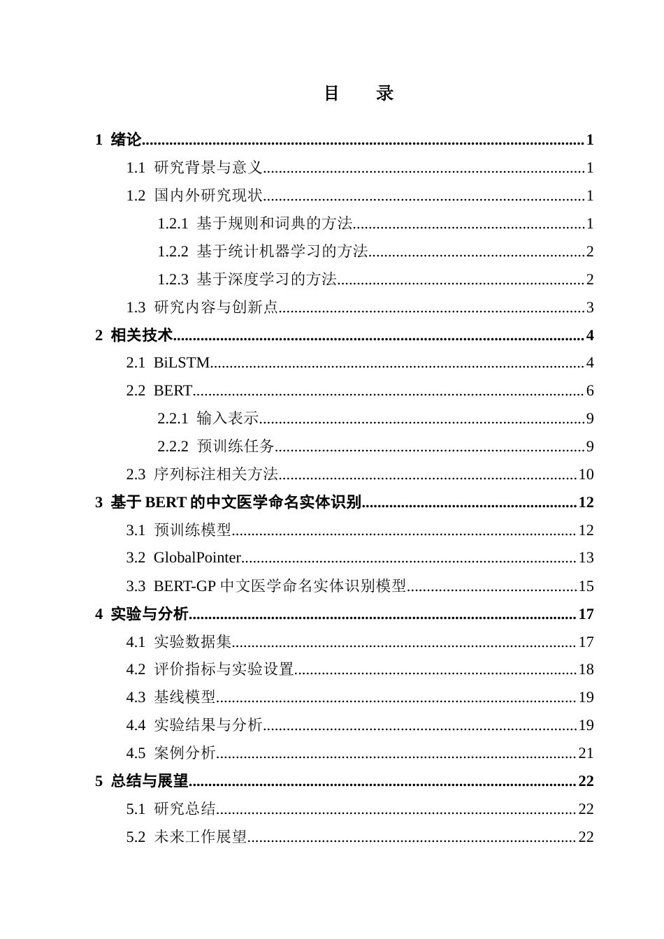 25年CH计算机科学 中文医学文本；命名实体识别；BERT模型；GlobalPointer终稿-约20858字符.docx_第4页