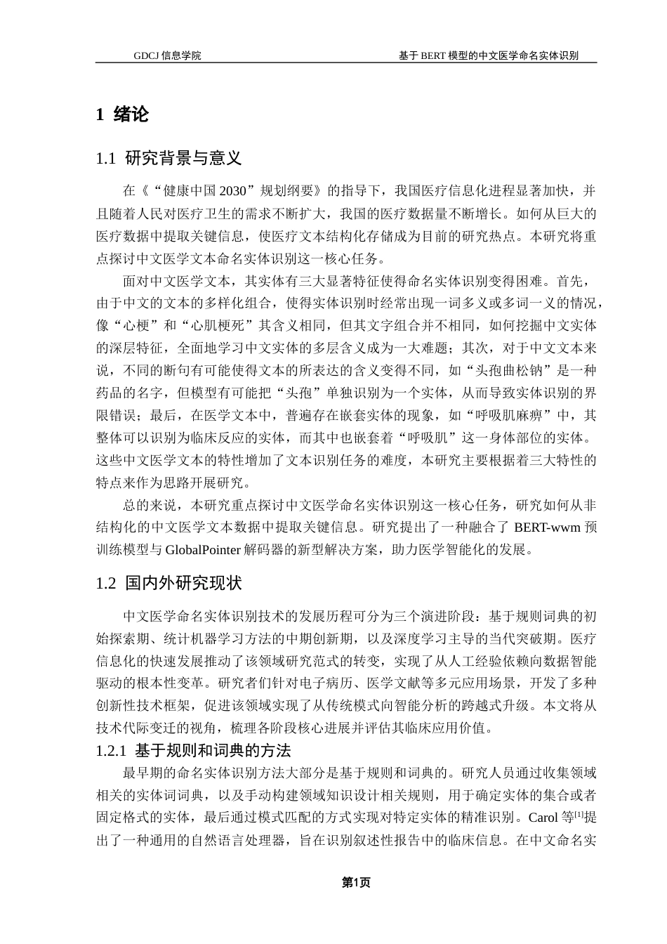 25年CH计算机科学 中文医学文本；命名实体识别；BERT模型；GlobalPointer终稿-约20858字符.docx_第6页