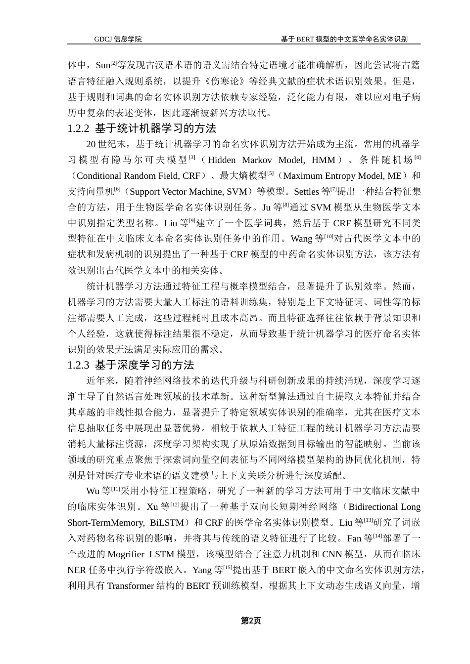 25年CH计算机科学 中文医学文本；命名实体识别；BERT模型；GlobalPointer终稿-约20858字符.docx_第7页