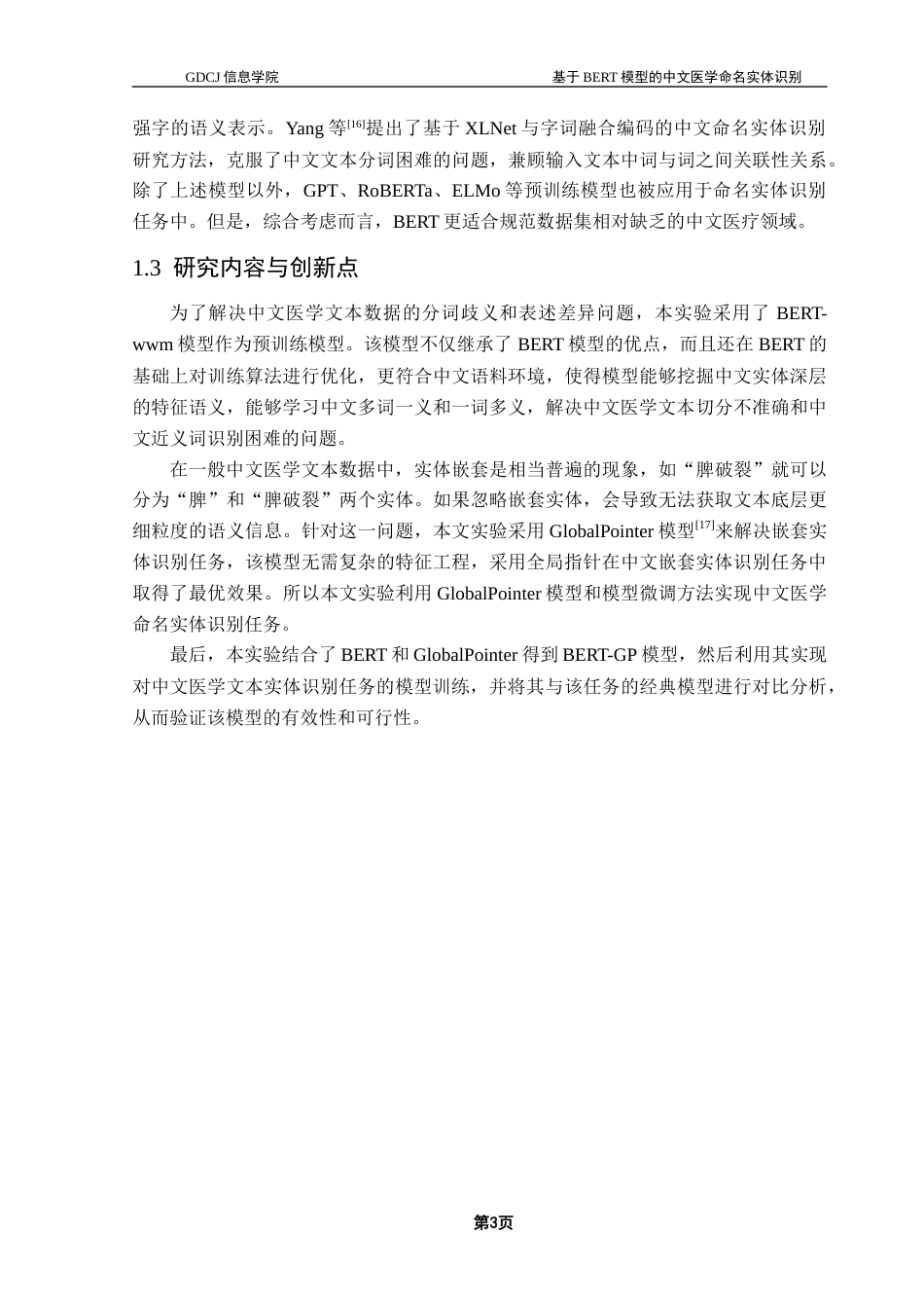 25年CH计算机科学 中文医学文本；命名实体识别；BERT模型；GlobalPointer终稿-约20858字符.docx_第8页