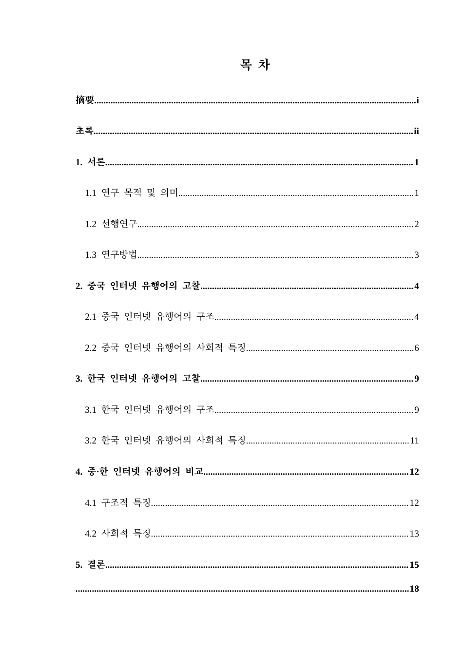 25年CH朝鲜语 2020年-2023年中韩排行前十网络流行语对比研究2020년~2023년중·한10위권인터넷유행어비교연구(终)-约15297字符.docx_第2页