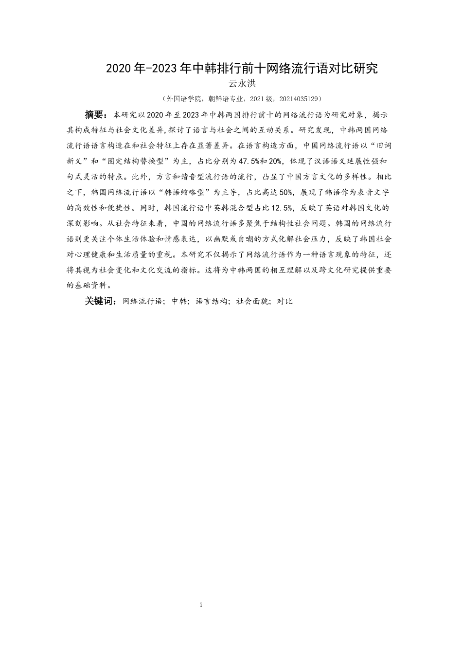 25年CH朝鲜语 2020年-2023年中韩排行前十网络流行语对比研究2020년~2023년중·한10위권인터넷유행어비교연구(终)-约15297字符.docx_第4页