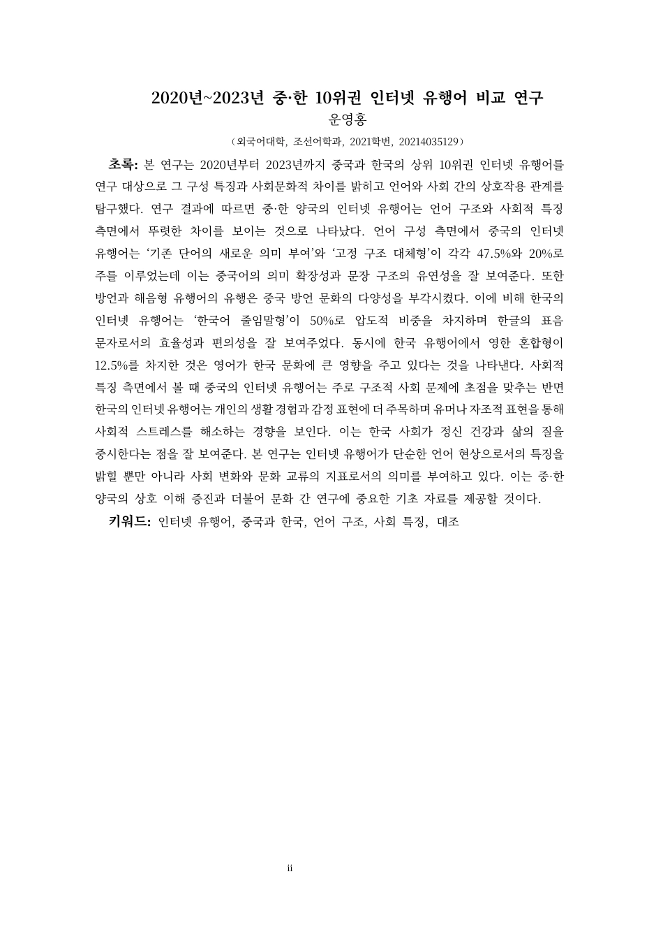 25年CH朝鲜语 2020年-2023年中韩排行前十网络流行语对比研究2020년~2023년중·한10위권인터넷유행어비교연구(终)-约15297字符.docx_第5页