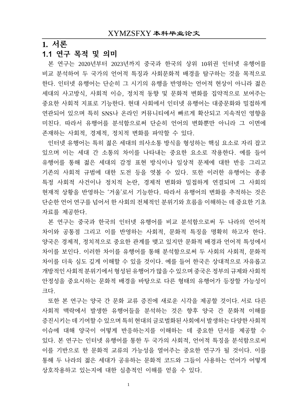 25年CH朝鲜语 2020年-2023年中韩排行前十网络流行语对比研究2020년~2023년중·한10위권인터넷유행어비교연구(终)-约15297字符.docx_第6页