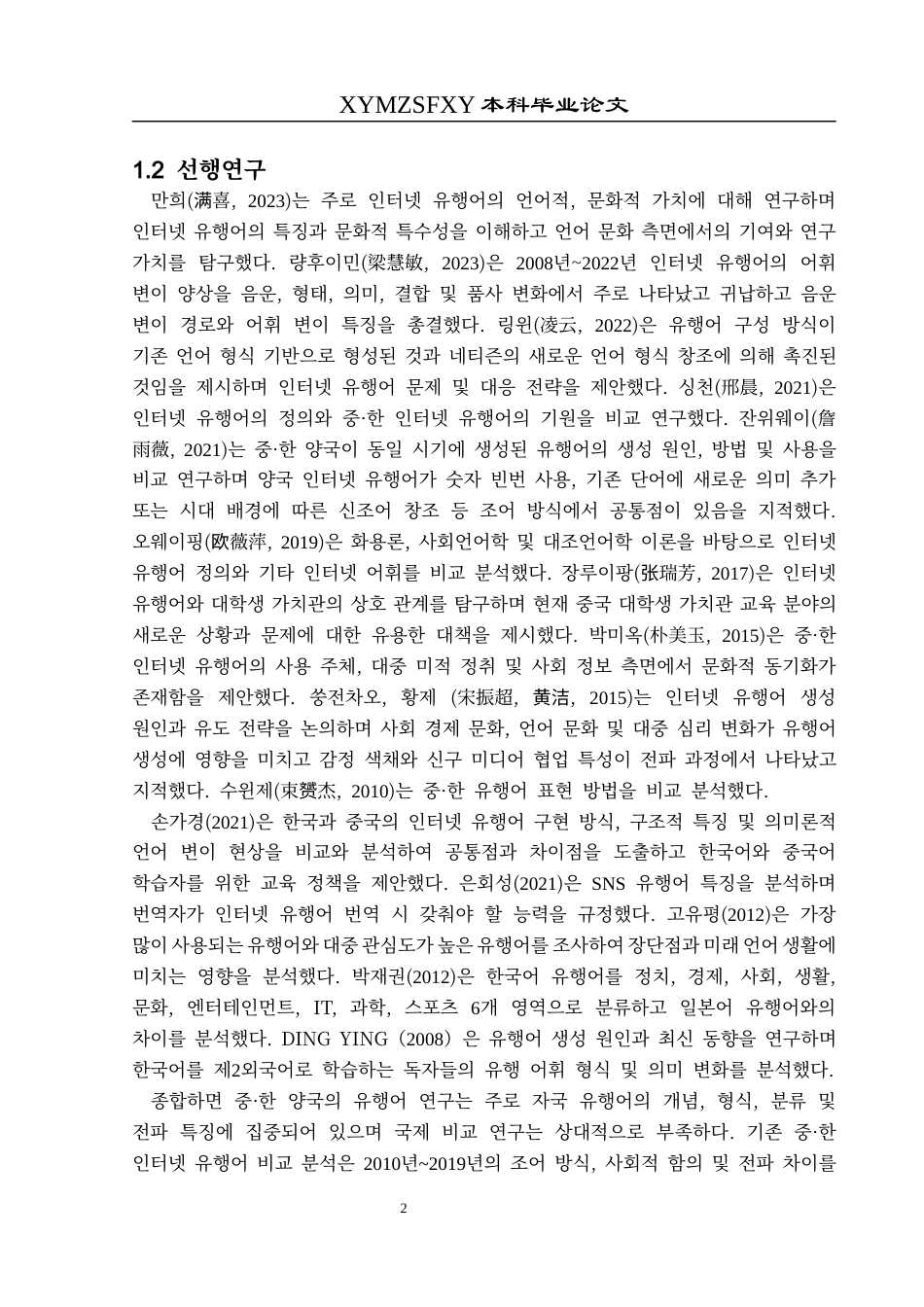 25年CH朝鲜语 2020年-2023年中韩排行前十网络流行语对比研究2020년~2023년중·한10위권인터넷유행어비교연구(终)-约15297字符.docx_第7页