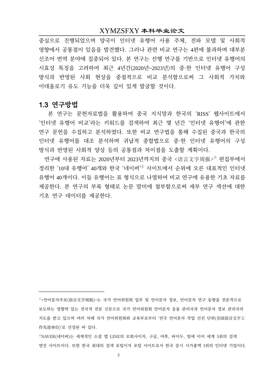 25年CH朝鲜语 2020年-2023年中韩排行前十网络流行语对比研究2020년~2023년중·한10위권인터넷유행어비교연구(终)-约15297字符.docx_第8页