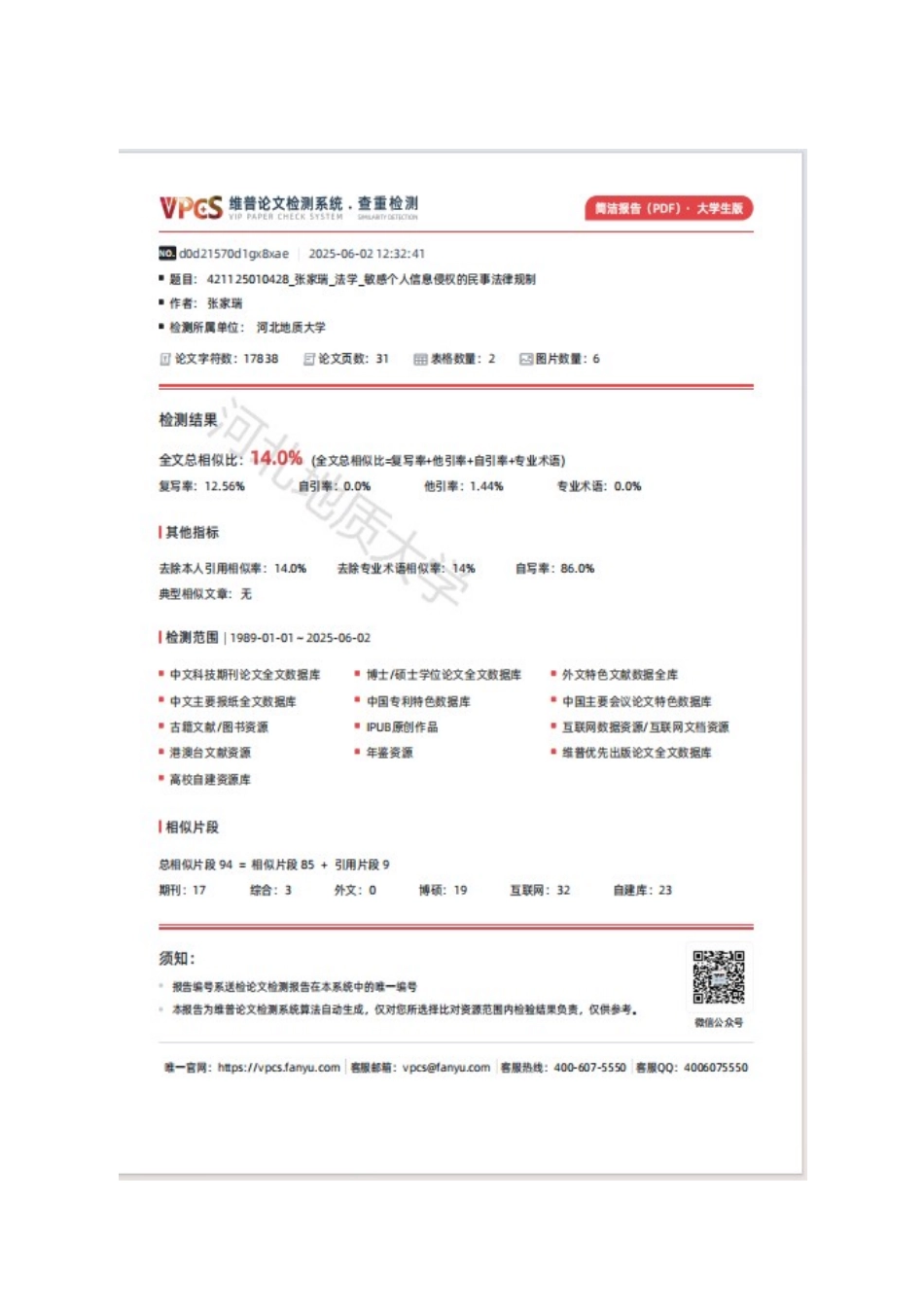 25年CH法学 敏感个人信息侵权的民事法律规制-约14614字符终版.docx_第2页