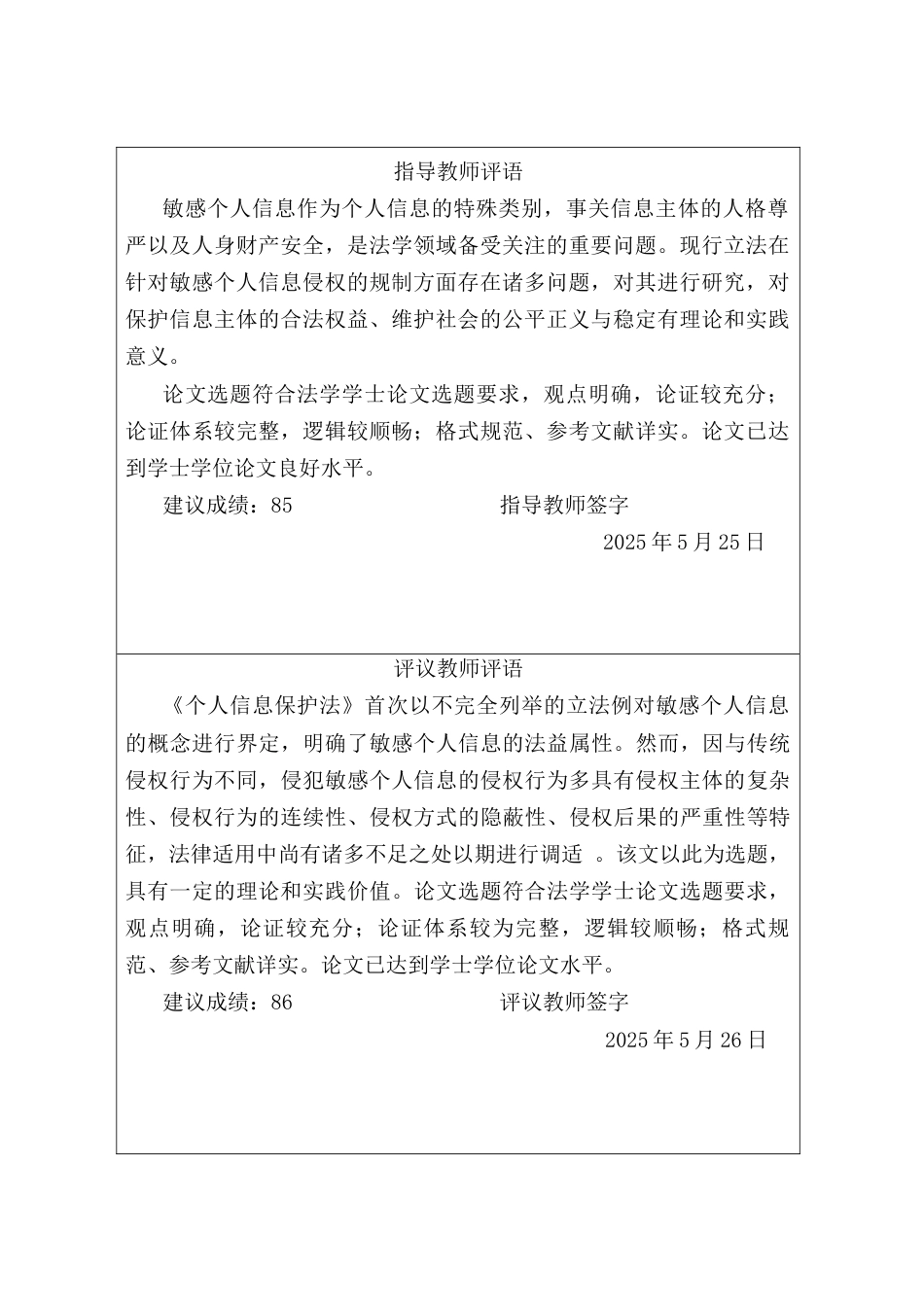 25年CH法学 敏感个人信息侵权的民事法律规制-约14614字符终版.docx_第4页