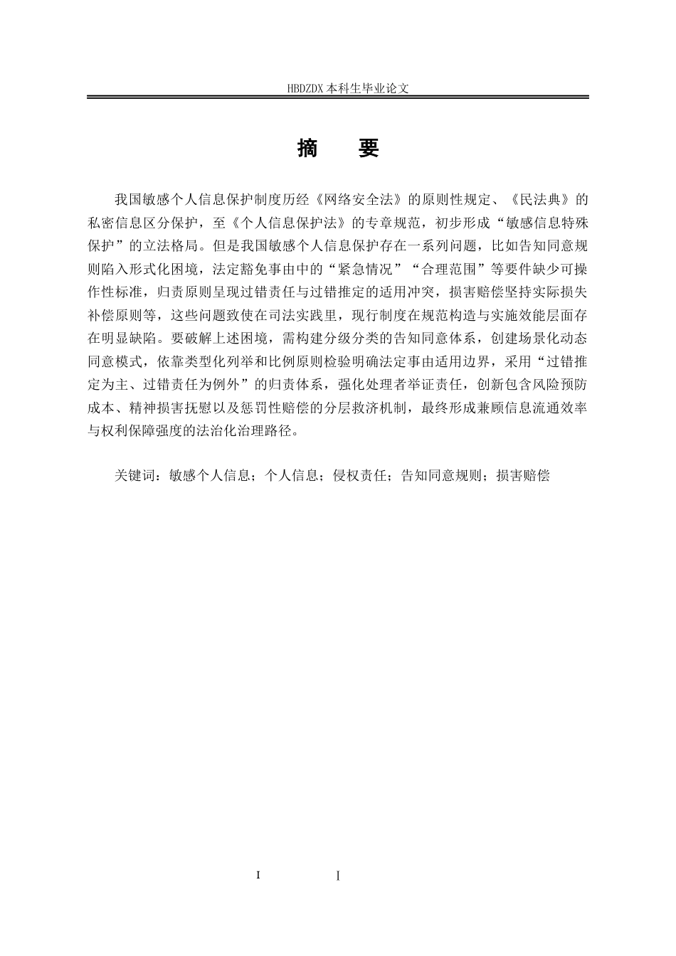 25年CH法学 敏感个人信息侵权的民事法律规制-约14614字符终版.docx_第6页