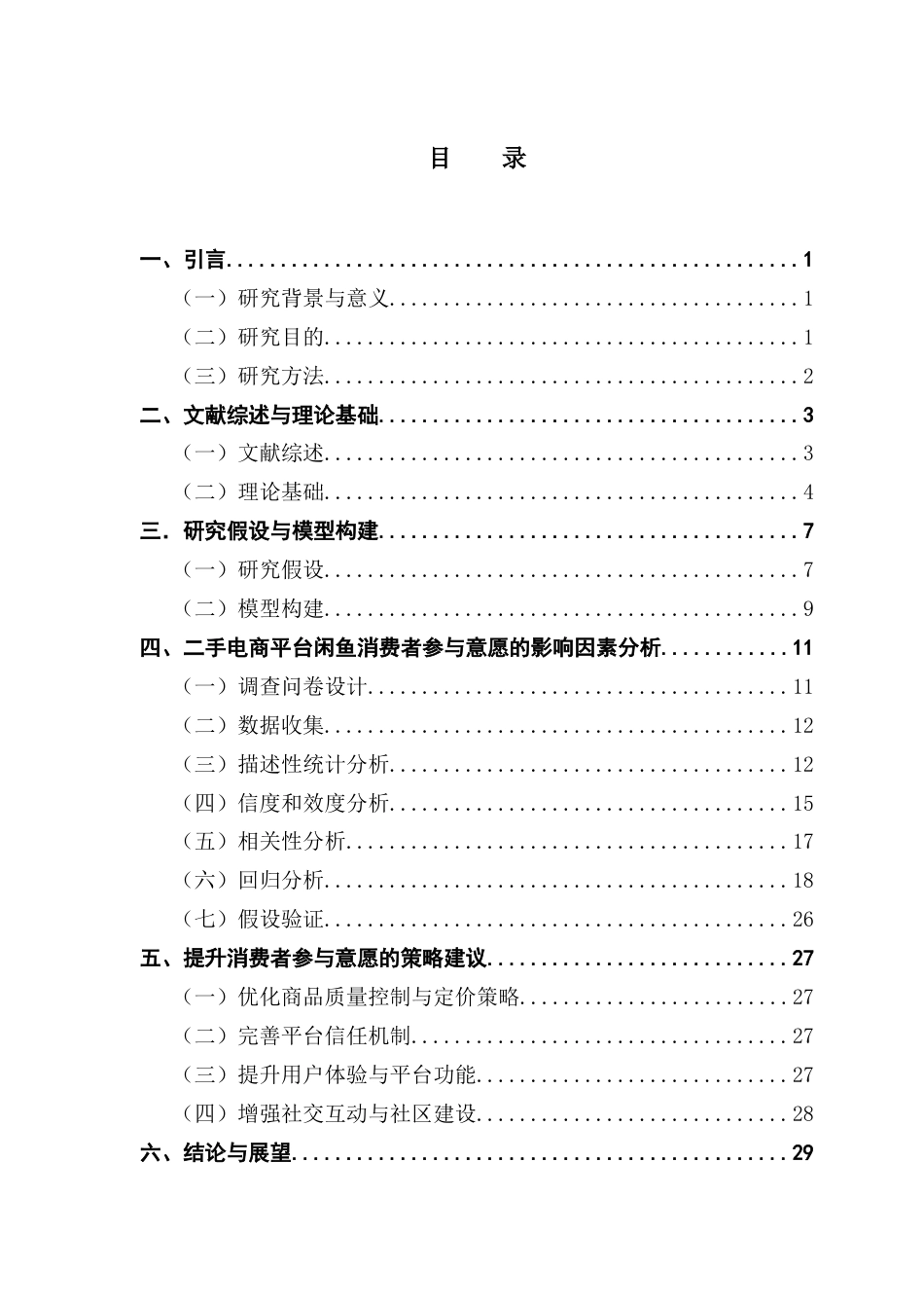 25年CH电子商务 二手电商平台消费者参与意愿的影响因素研究-以闲鱼为例终稿-约16955字符.docx_第3页