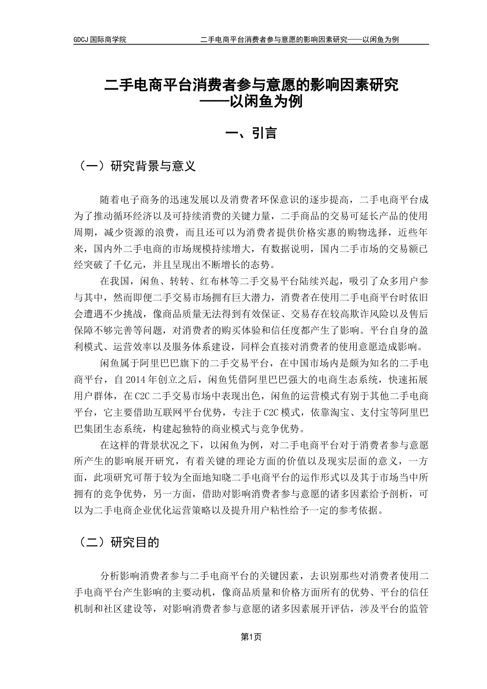 25年CH电子商务 二手电商平台消费者参与意愿的影响因素研究-以闲鱼为例终稿-约16955字符.docx_第5页