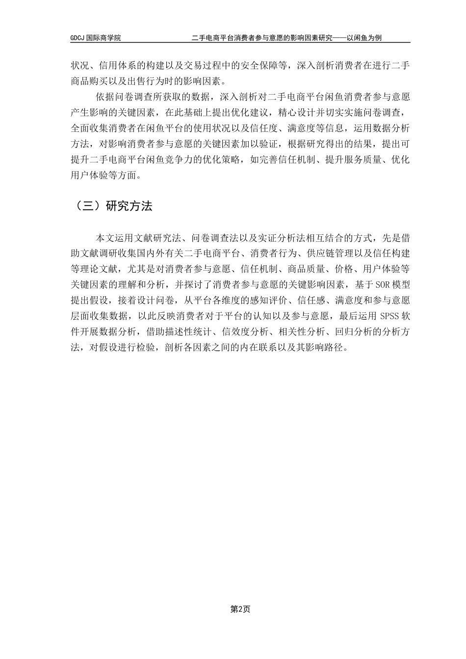 25年CH电子商务 二手电商平台消费者参与意愿的影响因素研究-以闲鱼为例终稿-约16955字符.docx_第6页