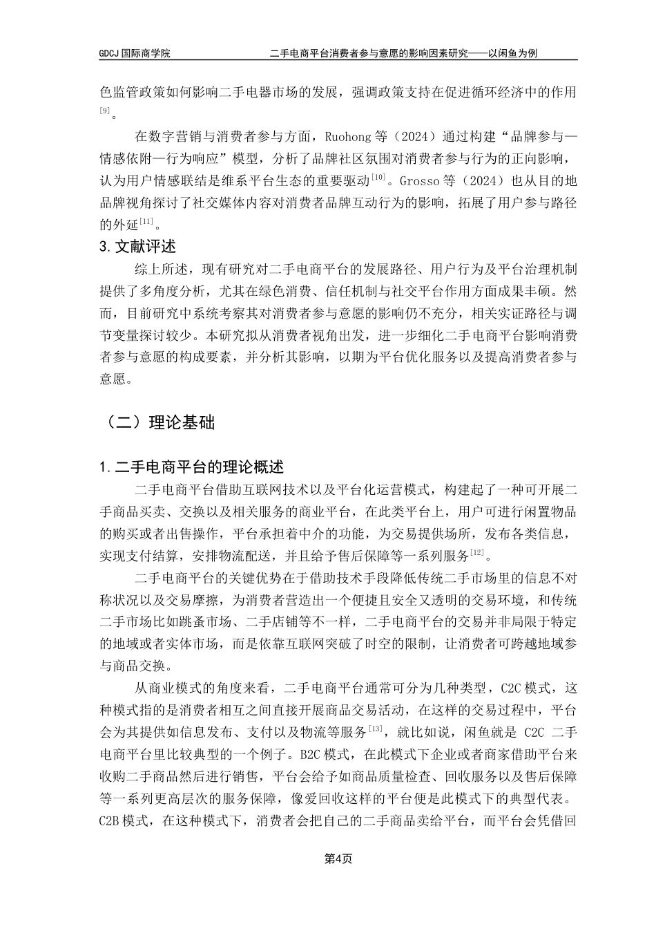 25年CH电子商务 二手电商平台消费者参与意愿的影响因素研究-以闲鱼为例终稿-约16955字符.docx_第8页