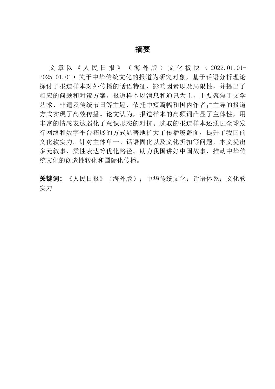 25年CH新闻学全媒体 关键词：人民日报》（海外版）；中华传统文化；话语体系；文化软实力终稿-约16629字符.docx_第1页